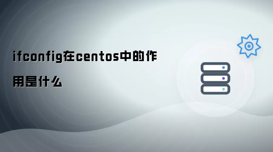 ifconfig在centos里的作用是什么
