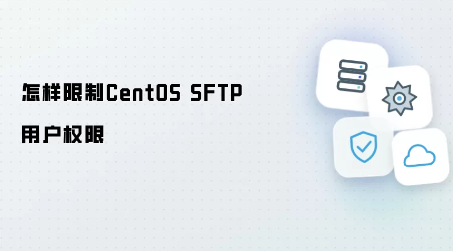怎样限制CentOS的SFTP用户权限
