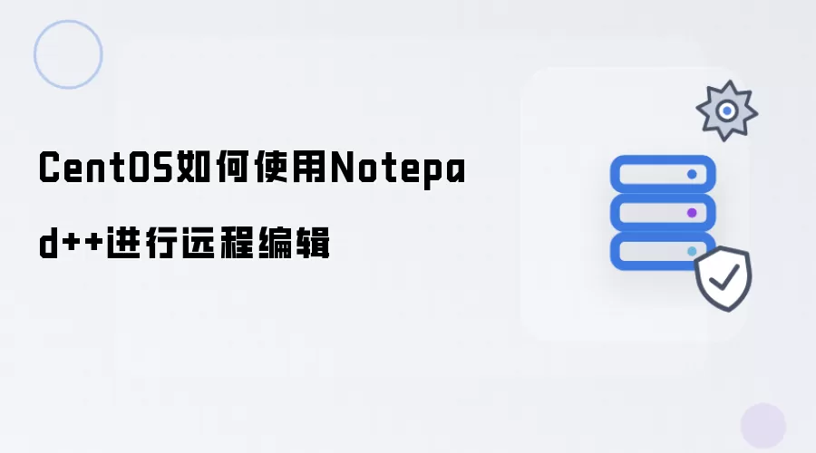 CentOS如何利用Notepad++进行远程编辑