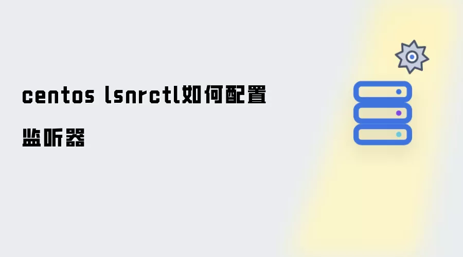 centos lsnrctl 监听器如何配置