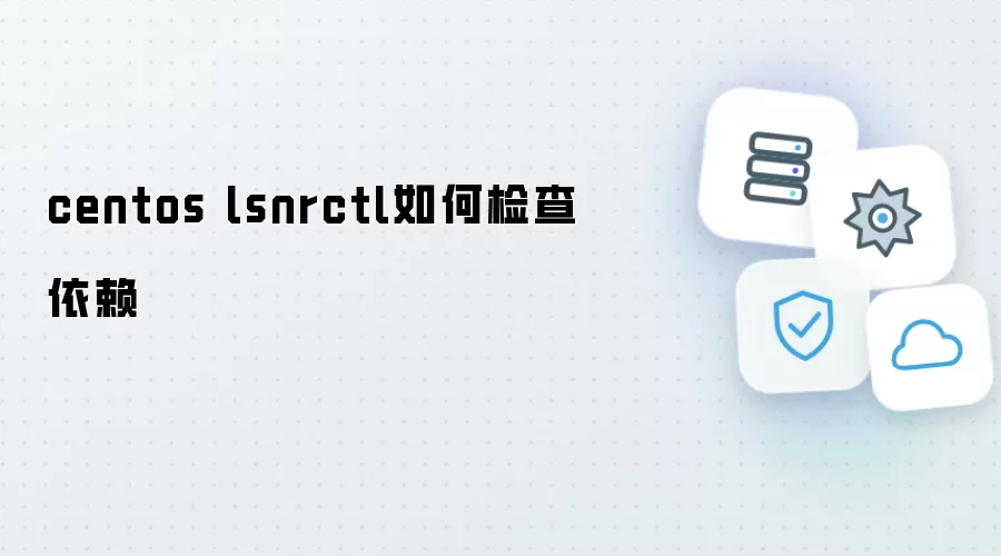 centos lsnrctl怎样检查依赖