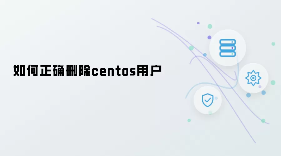 centos用户如何正确删除