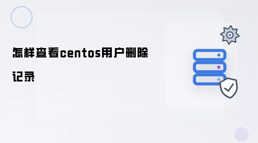 centos用户删除记录怎样查看