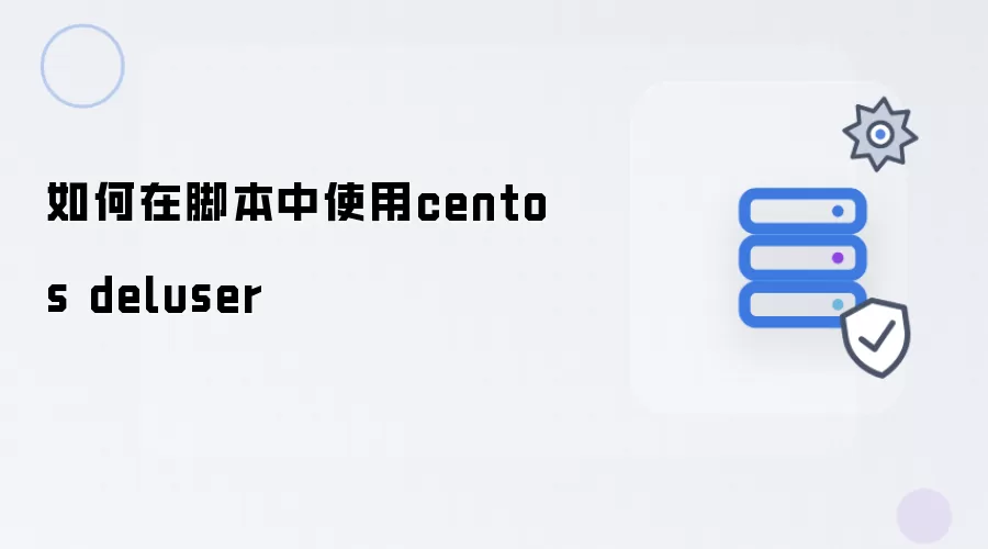 如何在脚本中调用centos deluser