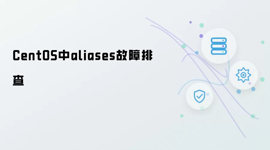 CentOS中aliases故障排查详解