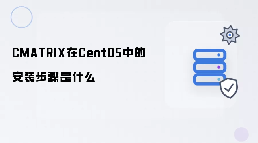 CMATRIX在CentOS中的安装步骤是什么