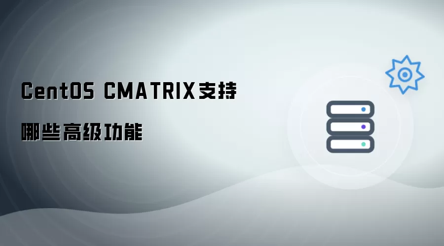 CentOS CMATRIX支持的高级功能有哪些
