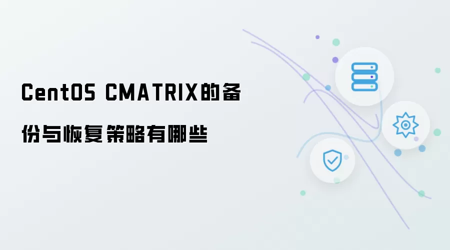 CentOS CMATRIX的备份与恢复策略包括哪些