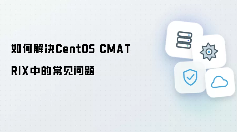 如何解决CentOS CMATRIX的常见问题