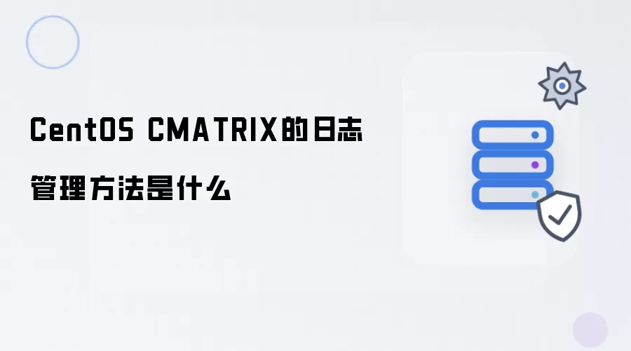 CentOS CMATRIX的日志管理方法指什么