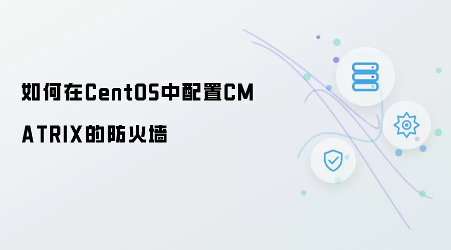 在CentOS中如何配置CMATRIX的防火墙