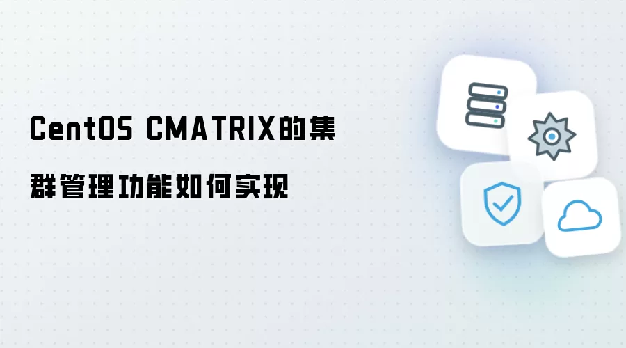 CentOS CMATRIX集群管理功能如何实现