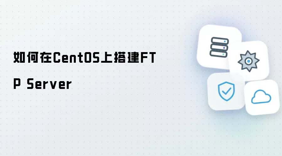 怎样在CentOS上搭建FTP Server