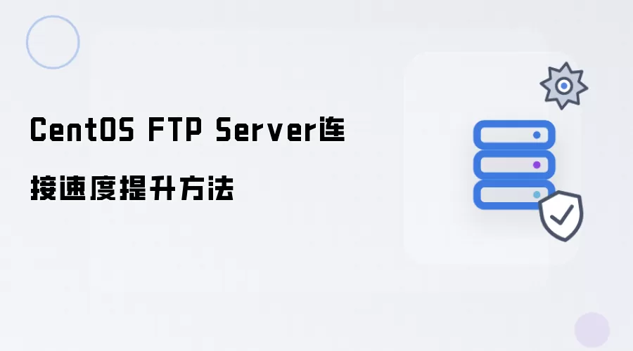 CentOS FTP Server连接速率提升方法