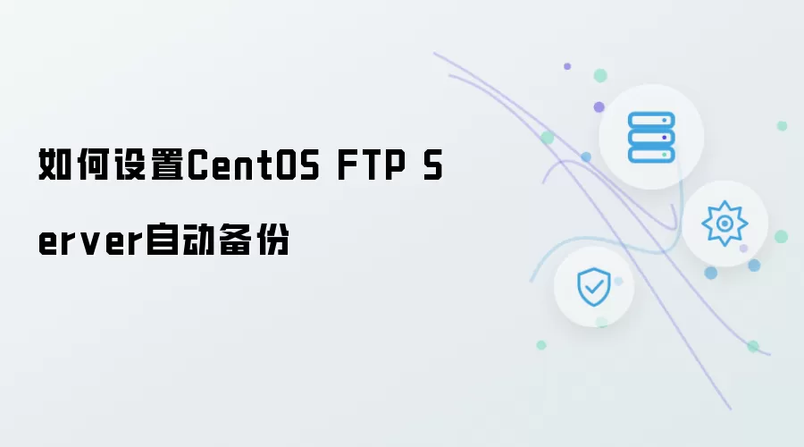 如何为CentOS FTP Server设置自动备份