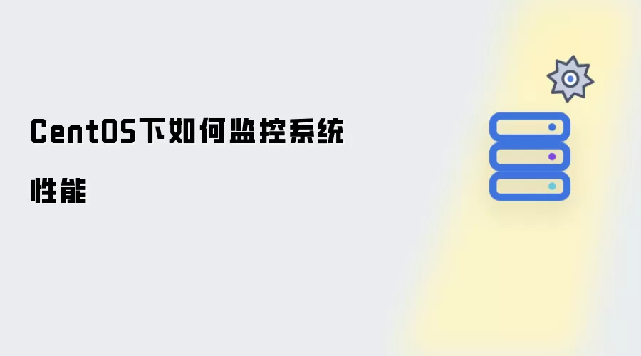CentOS下系统性能监控指南