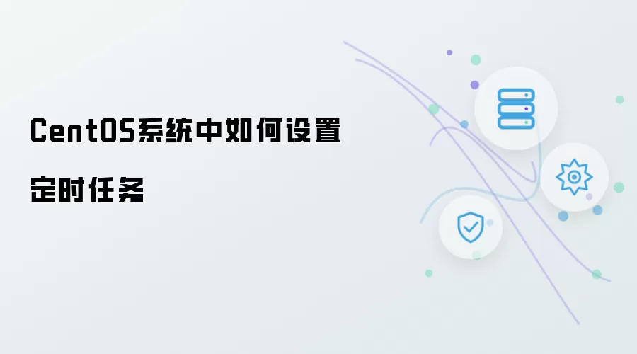 CentOS系统中怎样设置定时任务