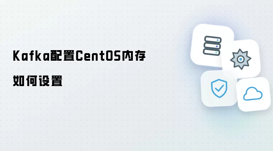 Kafka配置CentOS内存如何设定
