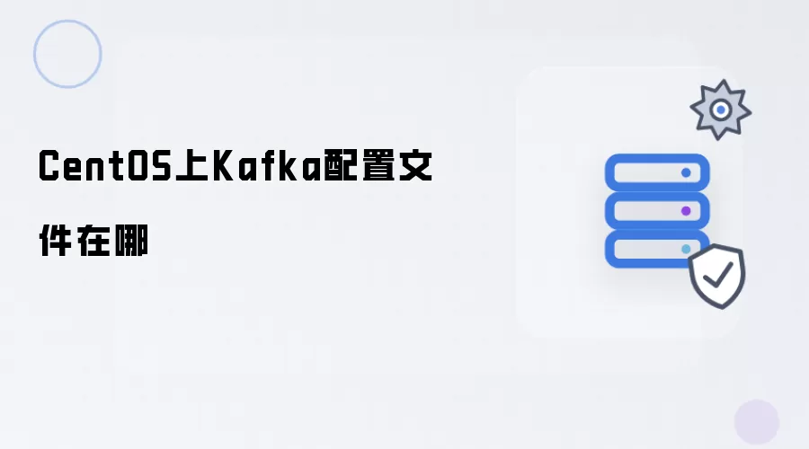 CentOS上Kafka的配置文件在哪