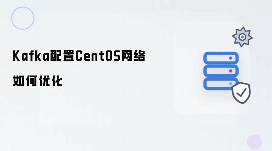 Kafka配置CentOS网络怎样优化
