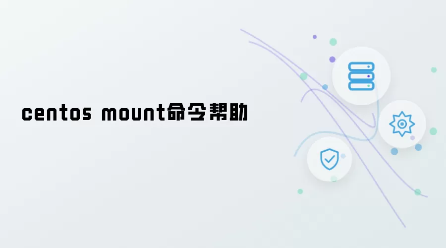 centos mount命令帮助手册