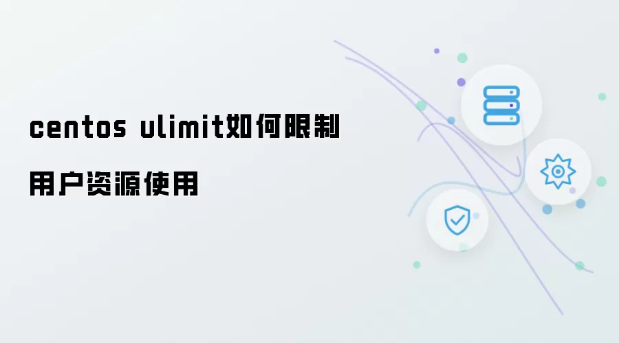 centos ulimit怎样限制用户资源使用
