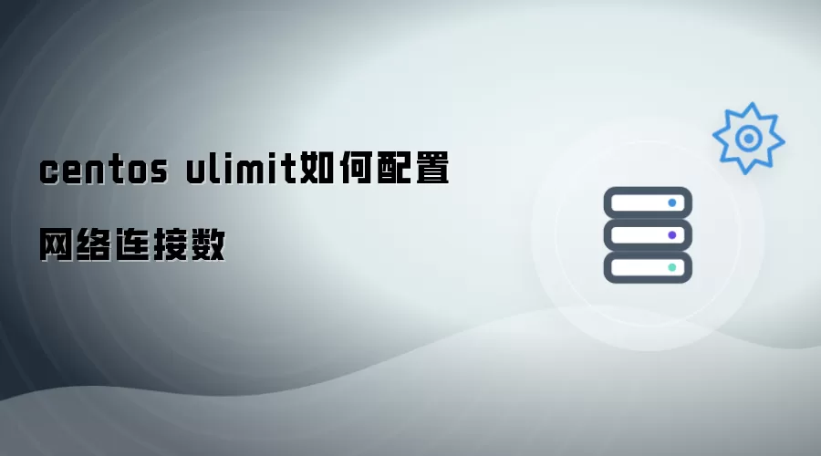 centos ulimit如何设置网络连接数