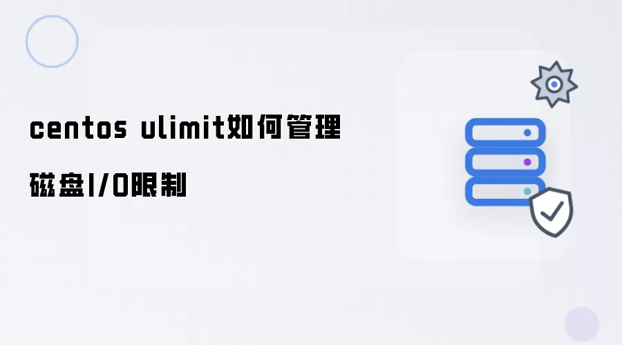 centos ulimit如何管理磁盘IO限制