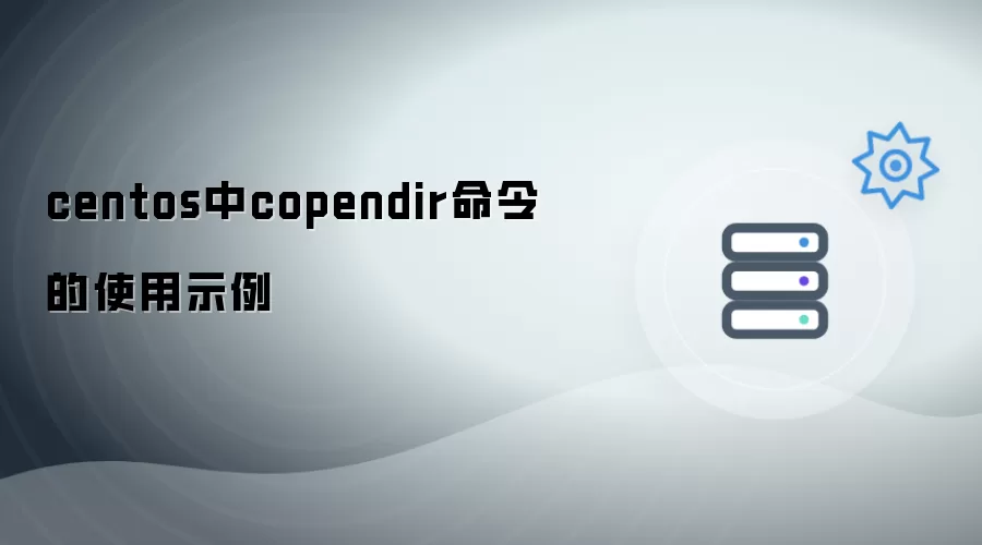 centos中copendir命令使用示例