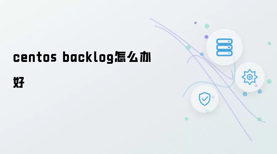 centos backlog如何是好