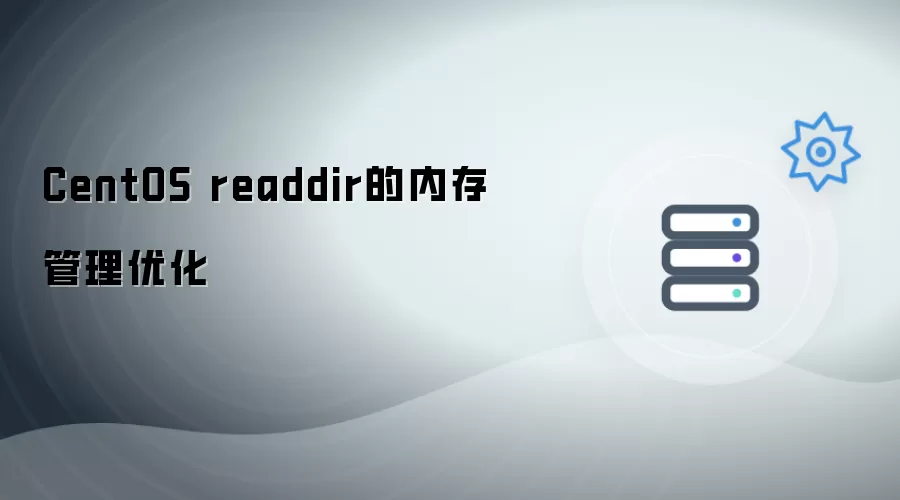 CentOS readdir之内存管理优化