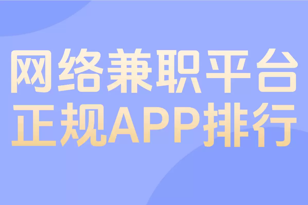 萤火兼职app如何报名兼职-萤火兼职app怎样报名兼