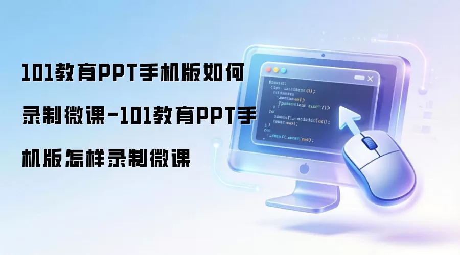 101教育PPT手机版怎样录制微课-101教育PPT手机版如何录制微课