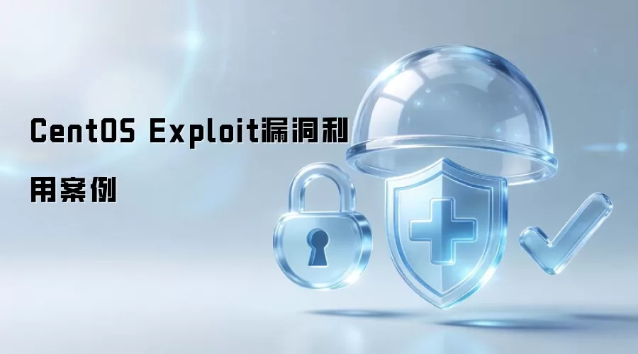 CentOS Exploit漏洞利用实例