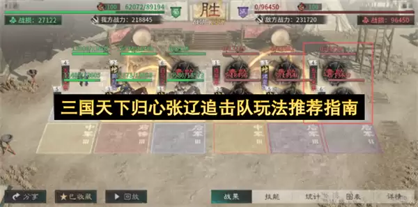 三国天下归心张辽追击队玩法推荐攻略