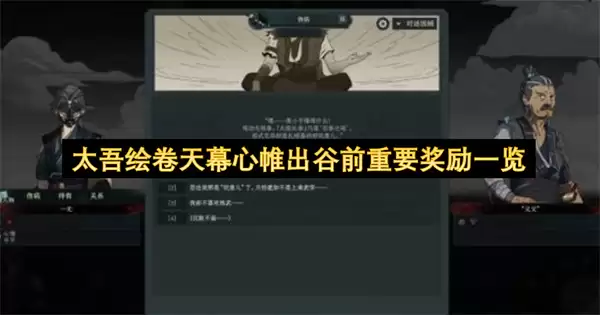 太吾绘卷天幕心帷出谷前重要奖励全览