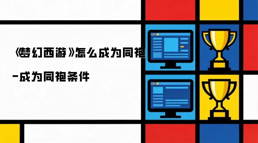 梦幻西游怎么成为同袍-成为同袍条件