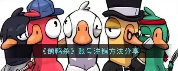 鹅鸭杀手游可以注销吗 鹅鸭杀手游注销账户方法