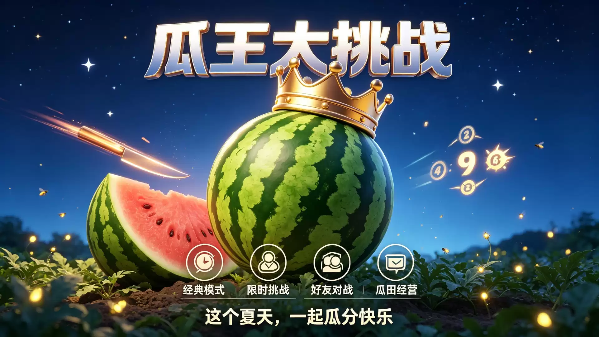 瓜王大挑战好玩吗 瓜王大挑战玩法简介