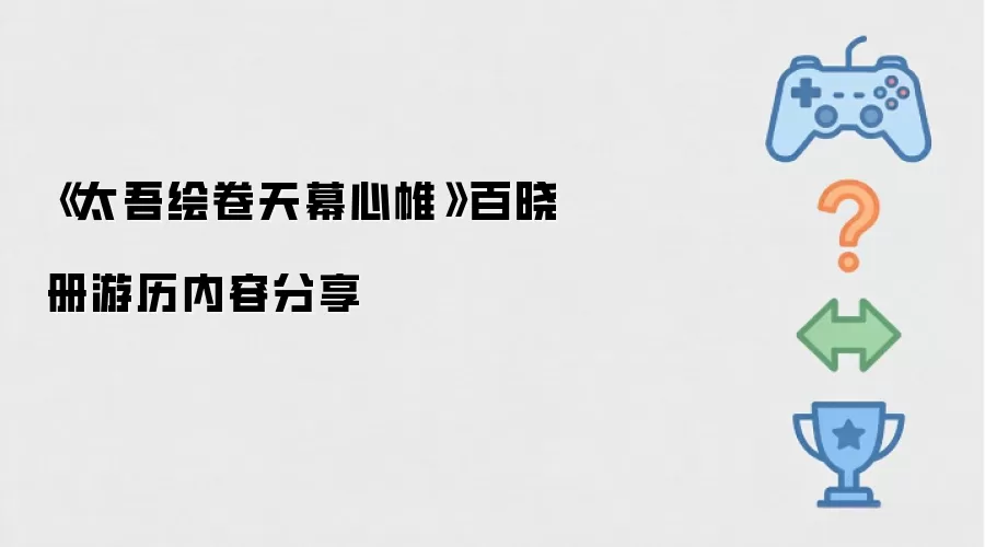 《太吾绘卷天幕心帷》百晓册游历内容分享