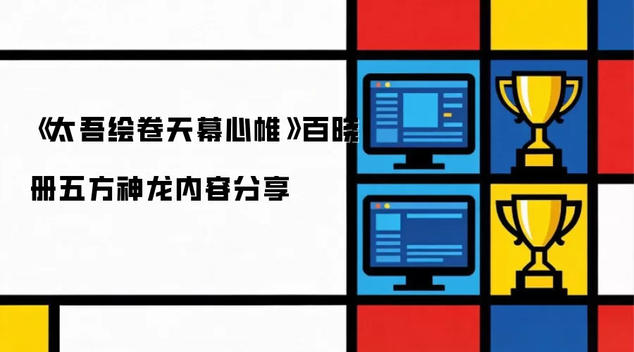 太吾绘卷天幕心帷 百晓册五方神龙内容分享