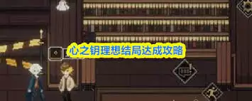 心之钥结局如何解锁-心之钥怎样解开结局