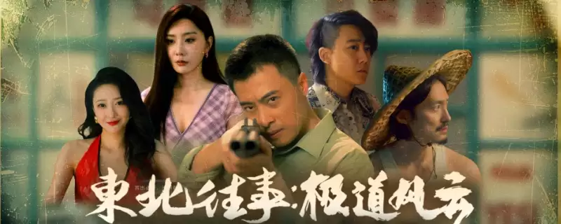 《东北往事》完整剧情流程通关攻略分享