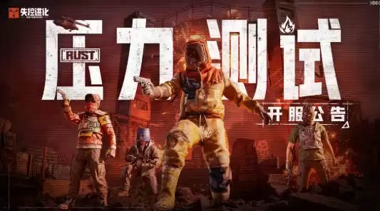 抢注得资格！《失控进化》今日启动压力测试
