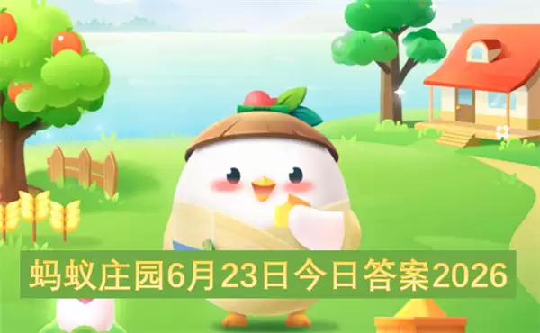 蚂蚁庄园6月23日2026今日答案