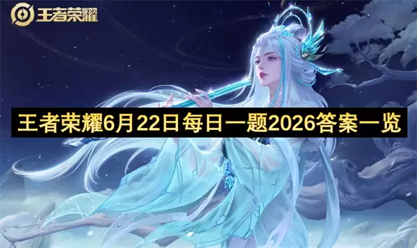 王者荣耀6月22日每日一题2026答案汇总