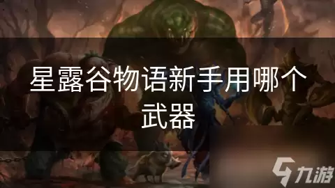 星露谷物语新手用什么武器