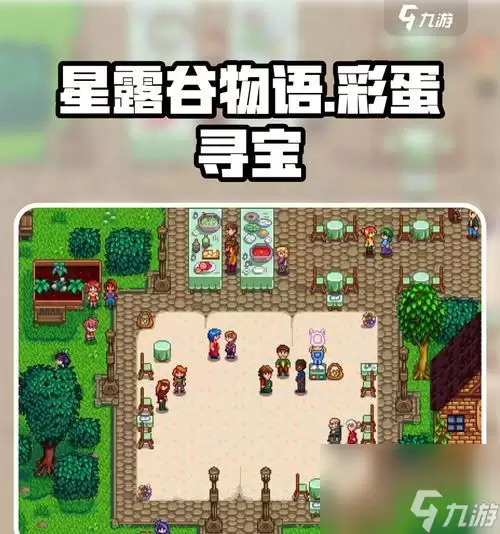 《星露谷物语》生孩子条件解析攻略 详细解读星露谷物语中生育机制 助你轻松扩展家族