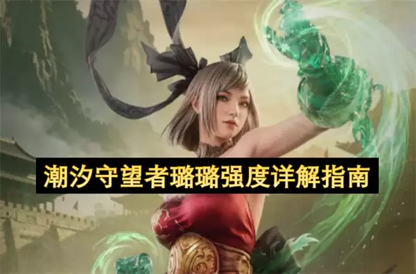 潮汐守望者璐璐强度深度指南