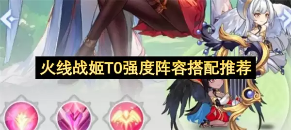 火线战姬T0强度搭配阵容推荐